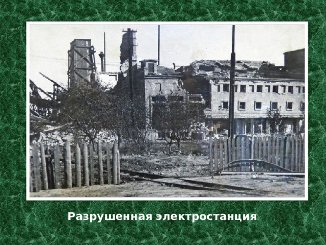Разрушенная электростанция 