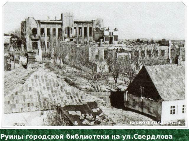 Руины городской библиотеки на ул.Свердлова 