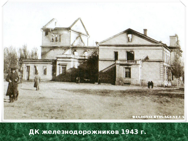 ДК железнодорожников 1943 г. 