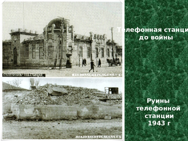 Телефонная станция до войны Руины телефонной станции 1943 г 