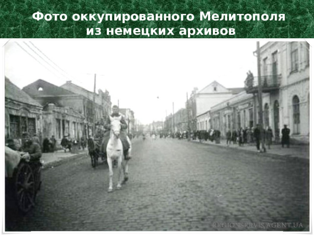 Фото оккупированного Мелитополя  из немецких архивов 