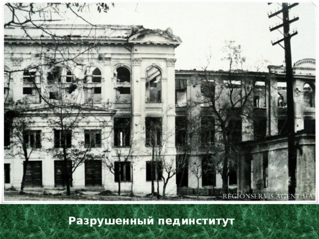 Разрушенный пединститут 
