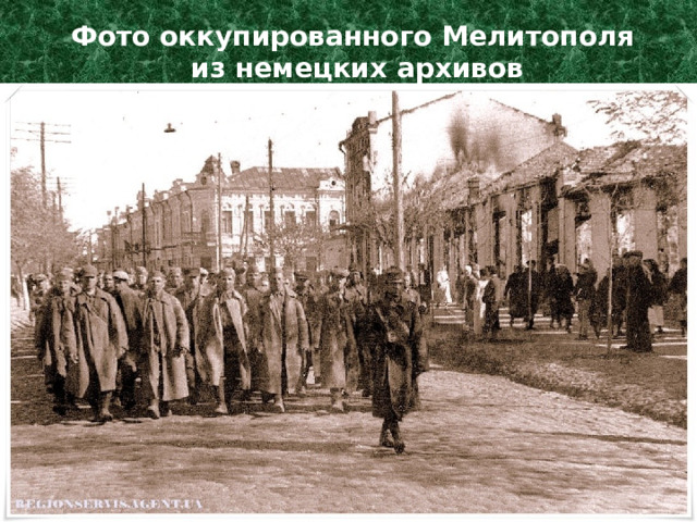Фото оккупированного Мелитополя  из немецких архивов 