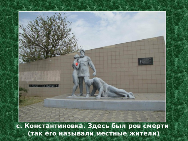 с. Константиновка. Здесь был ров смерти (так его называли местные жители) 
