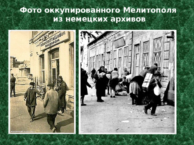 Фото оккупированного Мелитополя  из немецких архивов 