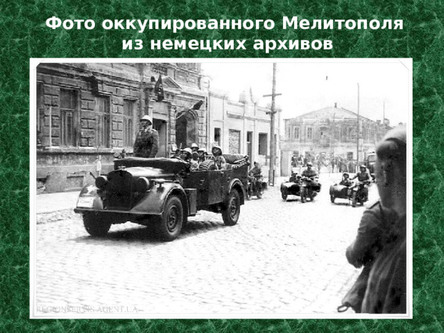 Фото оккупированного Мелитополя  из немецких архивов 