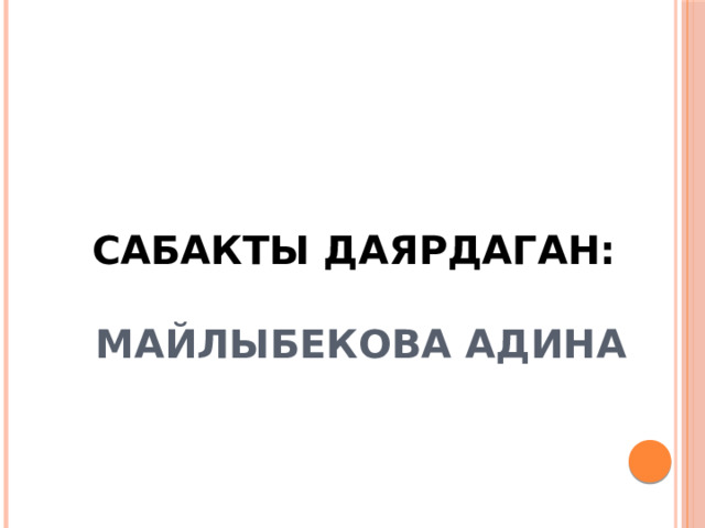 Сабакты даярдаган:   Майлыбекова Адина 