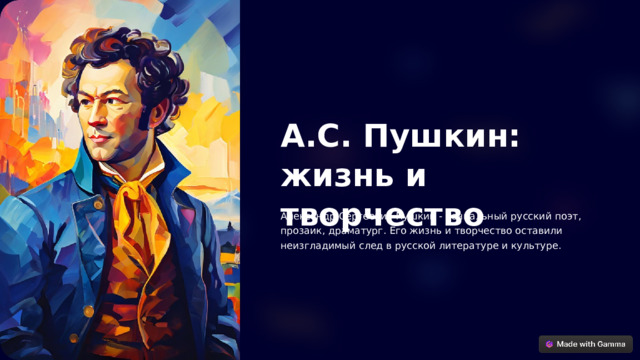  А.С. Пушкин: жизнь и творчество Александр Сергеевич Пушкин - гениальный русский поэт, прозаик, драматург. Его жизнь и творчество оставили неизгладимый след в русской литературе и культуре. 