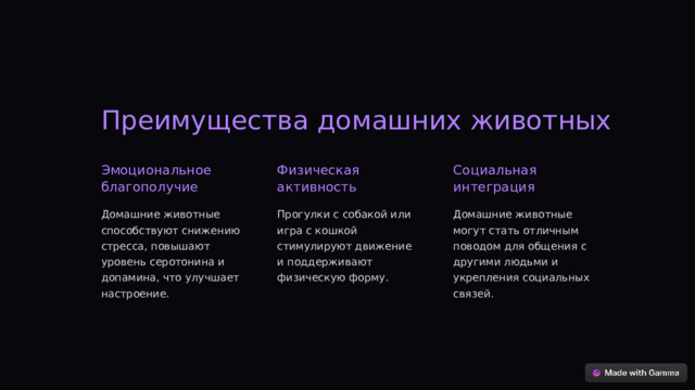  Преимущества домашних животных Эмоциональное благополучие Физическая активность Социальная интеграция Домашние животные способствуют снижению стресса, повышают уровень серотонина и допамина, что улучшает настроение. Прогулки с собакой или игра с кошкой стимулируют движение и поддерживают физическую форму. Домашние животные могут стать отличным поводом для общения с другими людьми и укрепления социальных связей. 