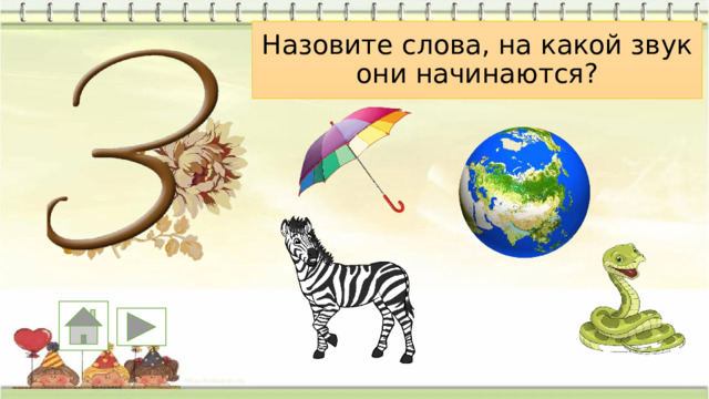 Назовите слова, на какой звук они начинаются? 