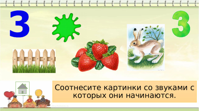 Соотнесите картинки со звуками с которых они начинаются. 