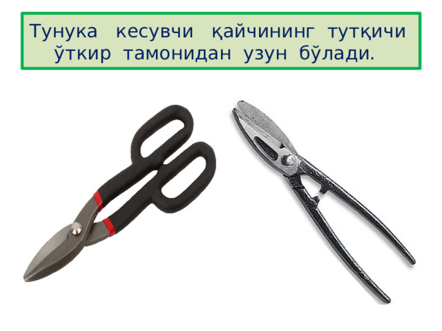 Тунука кесувчи қайчининг тутқичи ўткир тамонидан узун бўлади. 
