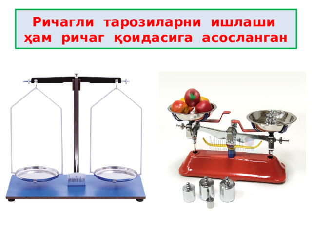 Ричагли тарозиларни ишлаши ҳам ричаг қоидасига асосланган 