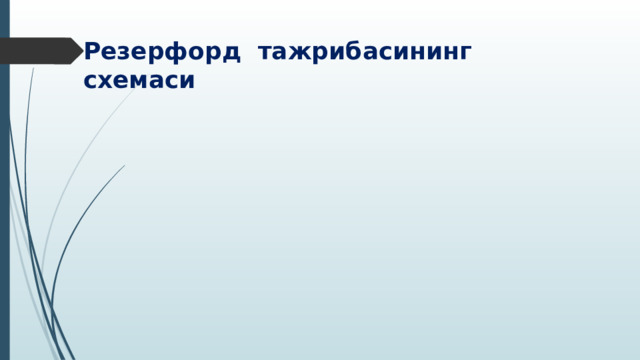 Резерфорд тажрибасининг схемаси 