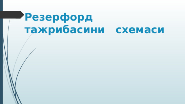 Резерфорд тажрибасини схемаси 
