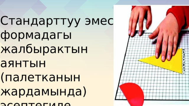 Стандарттуу эмес формадагы жалбырактын аянтын (палетканын жардамында) эсептегиле. 