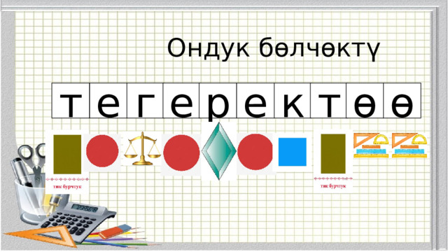 Ондук бөлчөктү е ө т к ө р е г е т 