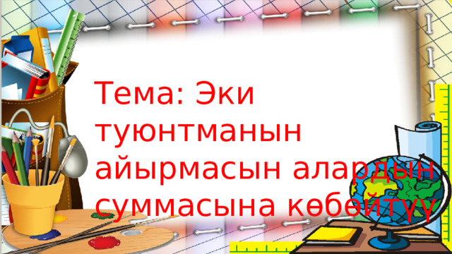Тема: Эки туюнтманын айырмасын алардын суммасына көбөйтүү 