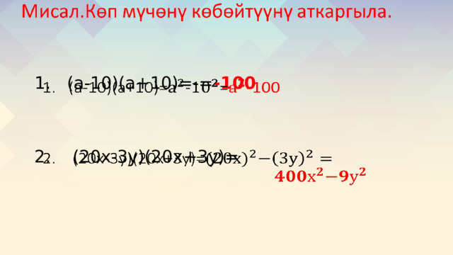 1. (а-10)(а+10)=-= -100      2. (20х-3у)(20х+3у)=       