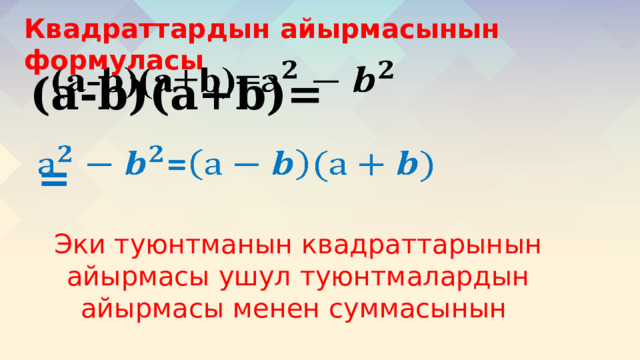 Квадраттардын айырмасынын формуласы     (a-b)(а+b)=   =   Эки туюнтманын квадраттарынын айырмасы ушул туюнтмалардын айырмасы менен суммасынын 