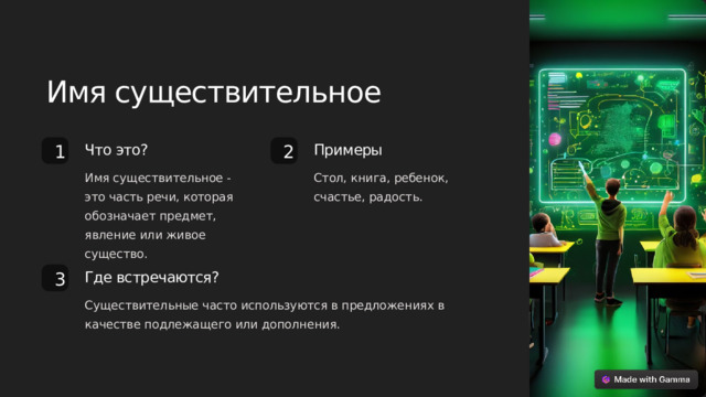 Имя существительное Примеры Что это? 2 1 Имя существительное - это часть речи, которая обозначает предмет, явление или живое существо. Стол, книга, ребенок, счастье, радость. Где встречаются? 3 Существительные часто используются в предложениях в качестве подлежащего или дополнения.  