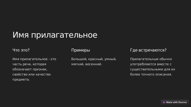 Имя прилагательное Что это? Примеры Где встречаются? Имя прилагательное - это часть речи, которая обозначает признак, свойство или качество предмета. Большой, красный, умный, мягкий, весенний. Прилагательные обычно употребляются вместе с существительными для их более точного описания.  
