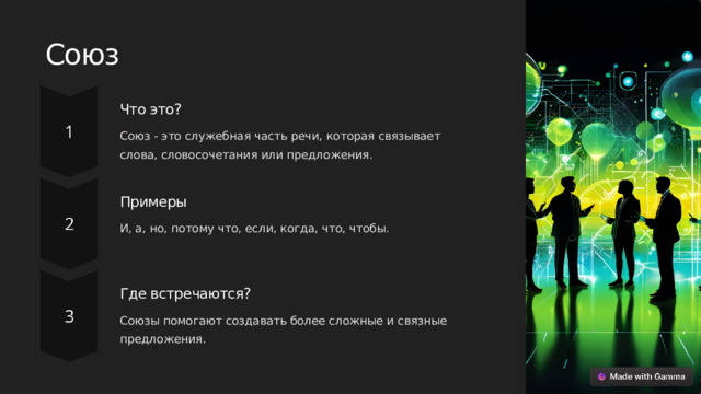 Союз Что это? Союз - это служебная часть речи, которая связывает слова, словосочетания или предложения. Примеры И, а, но, потому что, если, когда, что, чтобы. Где встречаются? Союзы помогают создавать более сложные и связные предложения.  