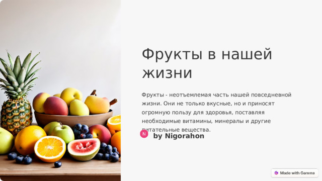 Фрукты в нашей жизни Фрукты - неотъемлемая часть нашей повседневной жизни. Они не только вкусные, но и приносят огромную пользу для здоровья, поставляя необходимые витамины, минералы и другие питательные вещества. by Nigorahon  