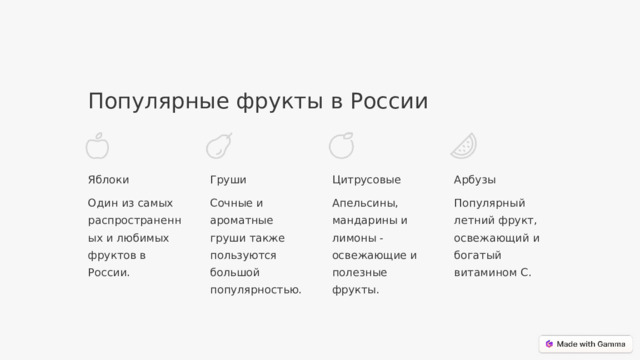 Популярные фрукты в России Яблоки Груши Цитрусовые Арбузы Популярный летний фрукт, освежающий и богатый витамином C. Сочные и ароматные груши также пользуются большой популярностью. Апельсины, мандарины и лимоны - освежающие и полезные фрукты. Один из самых распространенных и любимых фруктов в России.  