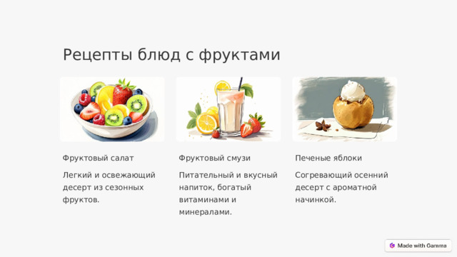 Рецепты блюд с фруктами Фруктовый салат Фруктовый смузи Печеные яблоки Легкий и освежающий десерт из сезонных фруктов. Питательный и вкусный напиток, богатый витаминами и минералами. Согревающий осенний десерт с ароматной начинкой.  