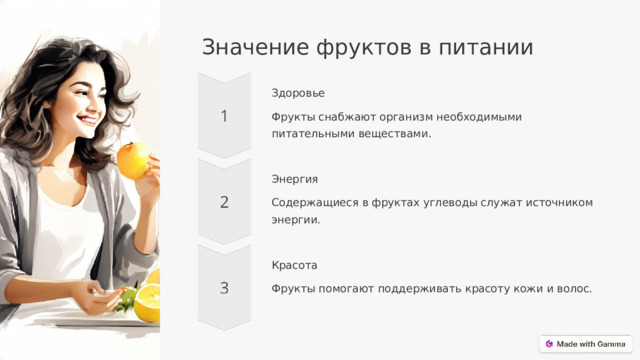 Значение фруктов в питании Здоровье Фрукты снабжают организм необходимыми питательными веществами. Энергия Содержащиеся в фруктах углеводы служат источником энергии. Красота Фрукты помогают поддерживать красоту кожи и волос.  