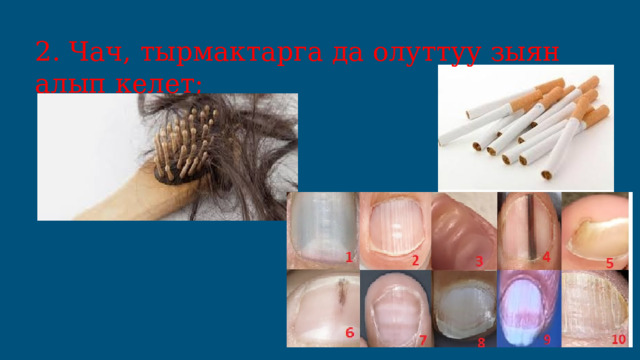 2. Чач, тырмактарга да олуттуу зыян алып келет; 