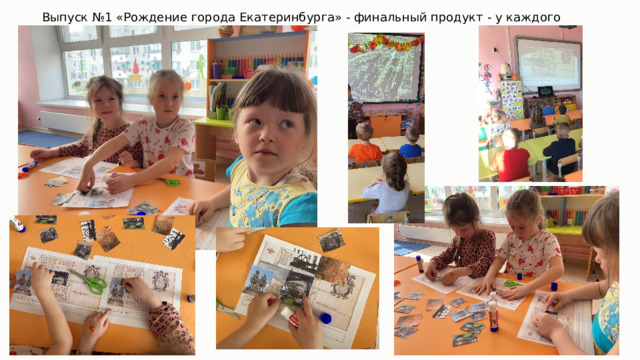 Выпуск №1 «Рождение города Екатеринбурга» - финальный продукт - у каждого своя Старинная карта города 