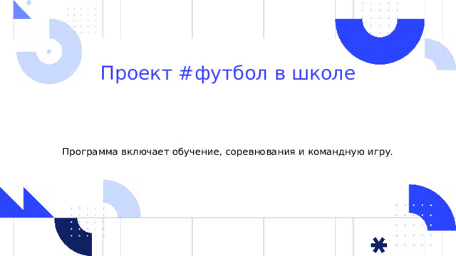 Проект #футбол в школе Программа включает обучение, соревнования и командную игру. 