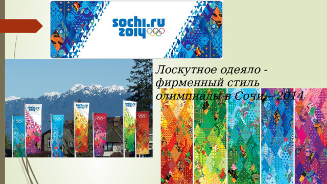 Лоскутное одеяло - фирменный стиль олимпиады в Сочи – 2014 