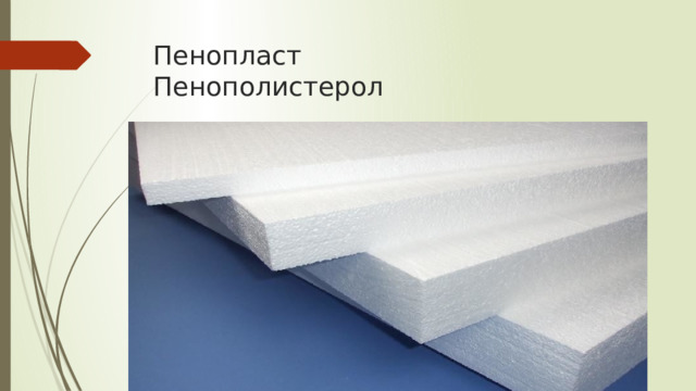 Пенопласт  Пенополистерол 