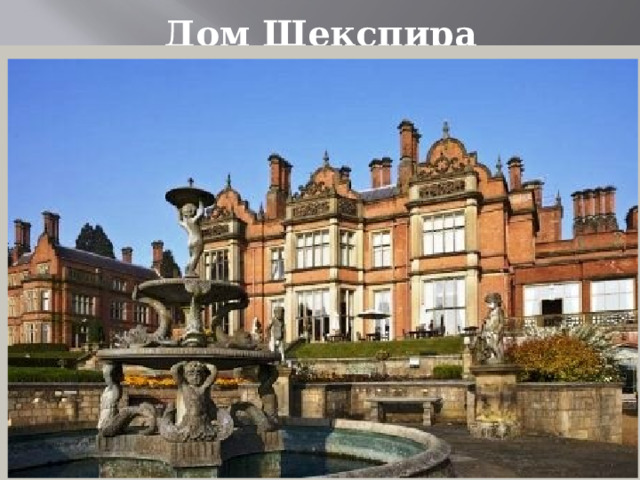 Дом Шекспира 