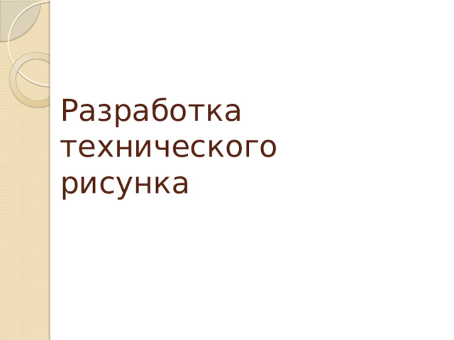 Разработка технического рисунка   
