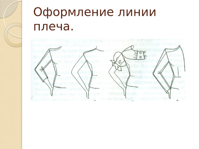 Оформление линии плеча. 