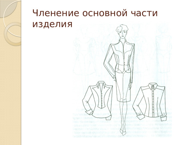 Членение основной части изделия. 