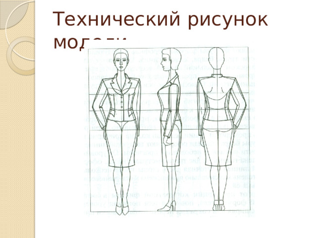 Технический рисунок модели. 