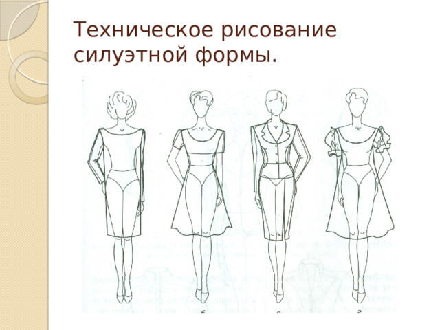 Техническое рисование силуэтной формы. 
