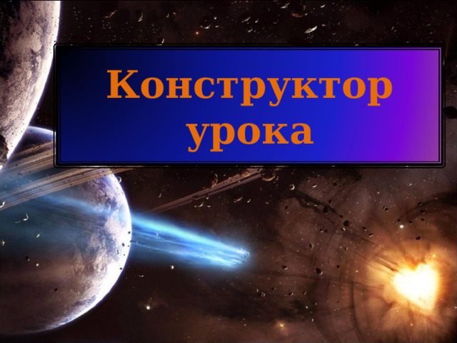 Конструктор урока 