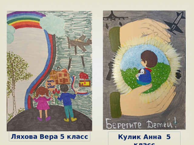 Ляхова Вера 5 класс Кулик Анна 5 класс 