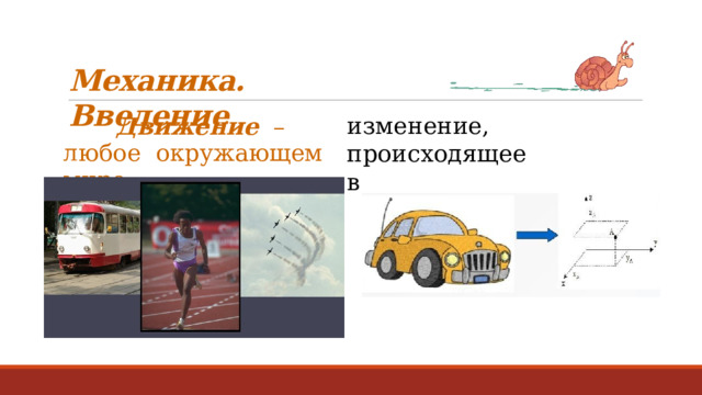 Механика.  Введение Д в и ж е н и е  –  л ю б о е окружающем  мире. и з ме н ение,  про и с х о д я ще е  в 