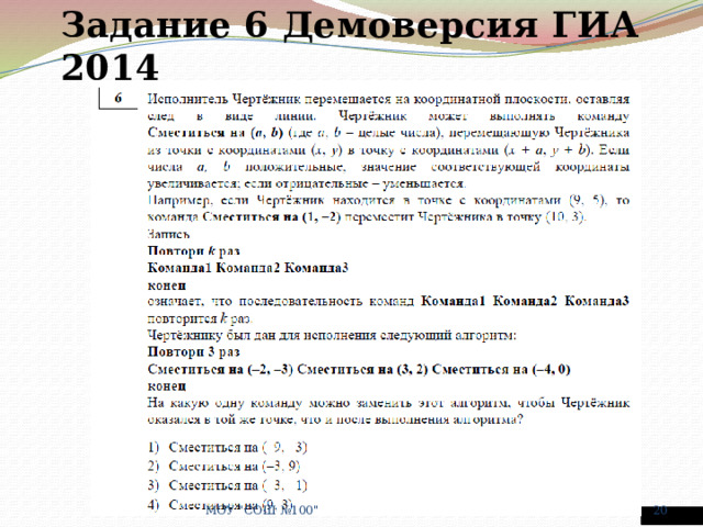 Задание 6 Демоверсия ГИА 2014 МОУ 
