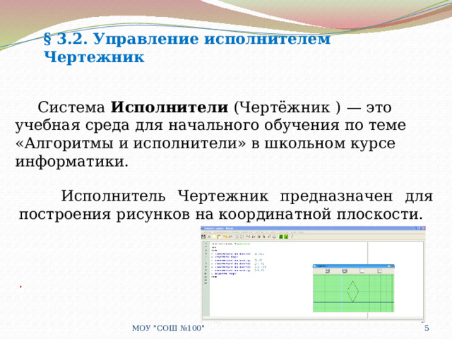 § 3.2. Управление исполнителем Чертежник  Система Исполнители (Чертёжник )  — это учебная среда для начального обучения по теме «Алгоритмы и исполнители» в школьном курсе информатики.  Исполнитель Чертежник предназначен для построения рисунков на координатной плоскости. .  МОУ 