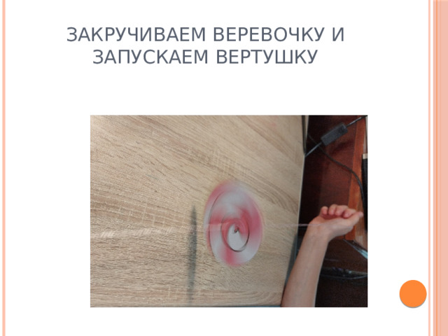 Закручиваем веревочку и запускаем вертушку 