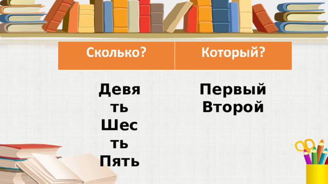 Девять Первый Шесть Второй Пять 