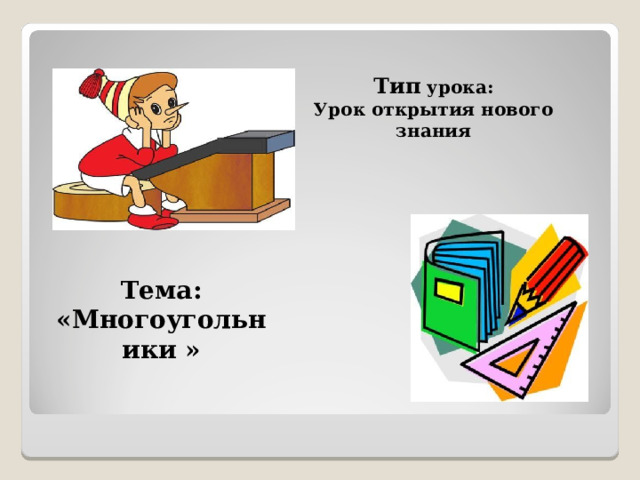 Тип урока: Урок открытия нового знания Тема: «Многоугольники » 